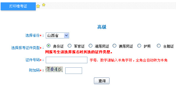 山西2013年高級會計師考試準(zhǔn)考證打印入口